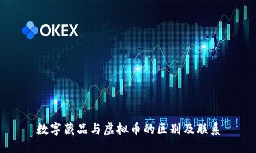 数字藏品与虚拟币的区别及联系