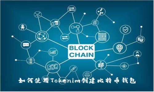 如何使用Tokenim创建比特币钱包