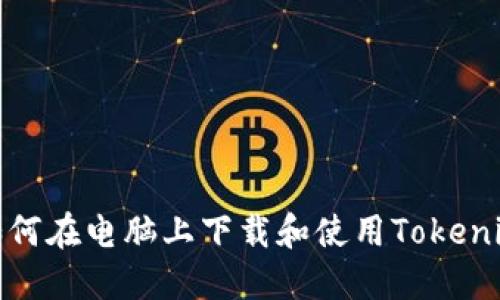 如何在电脑上下载和使用Tokenim