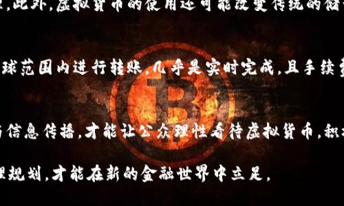   贷币虚拟化：未来金融革新的新趋势 / 

 guanjianci 虚拟货币, 数字货币, 区块链技术, 金融科技 /guanjianci 

随着科技的不断发展和金融体系的革新，