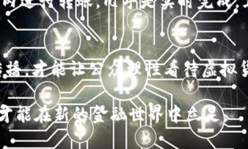   贷币虚拟化：未来金融革新的新趋势 / 

 guanjianci 虚拟货币, 数字货币, 区块链技术, 金融科技 /guanjianci 

随着科技的不断发展和金融体系的革新，