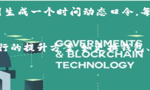   Tokenim创建钱包时资产被盗的原因及防范措施 / 
 guanjianci Tokenim, 创建钱包, 数字资产被盗, 安全防范 /guanjianci 

在数字货币的快速发展背景下，越来越多的人选择通过钱包来管理自己的资产。而Tokenim作为一个新兴的钱包创建平台，帮助用户方便快捷地创建数字资产钱包。然而，在这一过程中，也有用户遭遇资产被盗的事件。这一现象引发了广泛关注，尤其是对于普通用户来说，如何在使用Tokenim创建钱包时保护自己的资产，成为了一个重要问题。本文将对此进行深入探讨，并解答可能出现的相关问题。

一、Tokenim钱包的创建流程
Tokenim钱包的创建过程相对简单，用户只需按照平台指引操作即可。然而，即便是简单的操作，也需要用户充分了解其中的每个环节，以确保资金安全。一般来说，用户在Tokenim创建钱包时，需要提供一些基本信息，如邮箱、手机号码以及一些身份验证信息。为了确保资产的安全，用户必须设置强密码，并避免使用和其他平台相同的密码。创建钱包后，系统会生成一个助记词，这是恢复钱包的重要凭据，务必妥善保存。

二、资产被盗的常见原因
用户在Tokenim创建钱包后，最担心的问题之一就是资产被盗。分析资产被盗的原因，可以帮助用户更好地认识到安全隐患，从而采取必要的防范措施。常见的资产被盗原因包括：
ul
listrong网络钓鱼：/strong恶意网站通过模仿Tokenim界面骗取用户信息。/li
listrong泄露助记词：/strong助记词如同钥匙，任何被他人获取都可能导致钱包资产被盗。/li
listrong密码不强：/strong简单密码易被暴力破解，用户需设置复杂密码。/li
listrong公用Wi-Fi安全隐患：/strong在不安全的网络环境下进行交易极易遭黑客攻击。/li
listrong夸大推广：/strong某些不法分子可能伪装成Tokenim的推广者，诱骗用户投资。/li
/ul

三、防范资产被盗的措施
为了有效防范资产被盗，用户在使用Tokenim创建钱包时，可以采取以下措施：
ul
listrong保管好助记词：/strong将助记词保存在安全的地方，避免存储在电子设备上，推荐使用纸质形式记录。/li
listrong设置复杂密码：/strong合理设置密码，包含字母、数字及特殊字符，并定期更换密码。/li
listrong开启双重认证：/strong使用二次验证功能，增强账户安全性，防止未授权的访问。/li
listrong避免公共网络：/strong尽量避免在公共Wi-Fi环境下管理钱包，必要时可使用VPN进行加密。/li
listrong定期检查账户状况：/strong不定期查看自己的交易记录，若发现异常及时处理。/li
/ul

四、如何恢复被盗资产
假如资产已经被盗，用户应该采取立即行动以尝试找回损失。恢复被盗资产的步骤包括：
ul
listrong联系Tokenim客服：/strong及时向Tokenim客服反馈问题，提供盗窃的详细信息。/li
listrong报告给有关部门：/strong如有情况下的盗窃案件，可以向当地警方报案，寻求进一步的帮助。/li
listrong记录相关证据：/strong保留所有交易记录、通知和其他可能的证据，以便后续调查。/li
listrong加强账户安全：/strong即使遭到盗窃，也需加强其他资产的保护，避免再次发生。/li
/ul

五、对未来的思考
随着数字资产的便利性提高，越来越多的人开始关注如何管理自己的数字资产。针对Tokenim钱包及其安全问题，未来我们需要更多的教育和培训，帮助用户了解如何安全使用数字钱包。同时，平台也需要不断更新技术，增强安全防护。技术的进步将有助于提升整体安全性，保护用户的资产不被盗窃。

常见问题解答

1. 如何选择合适的钱包创建平台？
在选择创建钱包的平台时，用户应考虑几个关键因素。首先是安全性，确保平台具备良好的安全记录和用户反馈。其次，要评估平台的用户友好度和支持渠道，能够提供及时有效的帮助。最后，查看平台的手续费和隐藏成本，避免后期产生多余开支。研究平台的背景、团队以及社区影响力也很重要。

2. 如果我的助记词被他人获取，应该怎么办？
如果您的助记词被他人获取，第一时间应该停止所有操作，并尽快创建一个新钱包。新的钱包创建后，应立即将资产转移到新钱包中。此外，您还须提高安全级别，设置更复杂的密码和开启双重认证。如果有可能，建议还要联系Tokenim客服，寻求官方的指导和支持。

3. 哪些行为容易导致钱包资产被盗？
导致钱包资产被盗的行为包括使用简单密码、在公共Wi-Fi环境下交易、分享助记词和私钥等。用户还需警惕网络钓鱼攻击，即使是收到来自“官方”的不明链接或邮件，也要小心处理。时常检查自己的账户交易记录，发现可疑交易应立即处理。这些都是避免资产被盗的重要步骤。

4. Tokenim钱包的双重认证功能如何使用？
Tokenim钱包的双重认证功能是提升账户安全的重要手段。一般情况下，用户可以在账户设置中找到双重认证的选项。通常需要用户下载一个验证器应用（如Google Authenticator），并按照指引生成一个时间动态口令。每次登录时，除了输入密码外，还需填写这个动态口令以完成身份验证。开启双重认证后，攻击者即使得到了密码也难以进入账户。

5. 在发生资产被盗的情况下，如何进行复盘？
资产被盗后，复盘是为了总结教训，避免未来再次发生。首先，仔细分析被盗的原因，包括安全措施是否得当、是否使用了简单密码等。其次，记录被盗过程的每一步，以便查清问题所在。然后，思考可行的提升方案，如更换钱包、加强监管等。最后，持续关注网络安全动态，更新反钓鱼措施，防止未来发生类似情况。

综上所述，利用Tokenim创建钱包的用户应保持警惕，不断学习安全知识，以提升自身资产的安全性。只有做好足够的防范措施，才能在数字资产的世界里安全前行。
