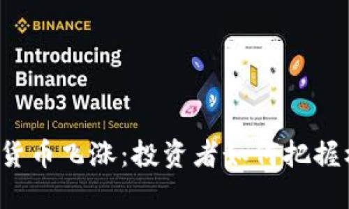 虚拟货币飞涨：投资者如何把握机会？