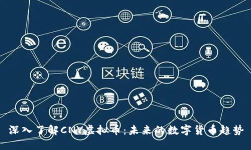 深入了解CNY虚拟币：未来的数字货币趋势