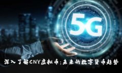 深入了解CNY虚拟币：未来的数字货币趋势