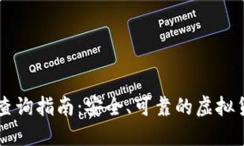 正规虚拟币查询指南：安全、可靠的虚拟货币信息平台