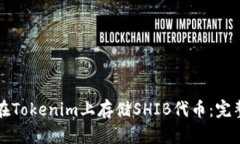 如何在Tokenim上存储SHIB代币：完整指南