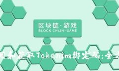 如何使用和获取Tokenim绑定码：全方位指南