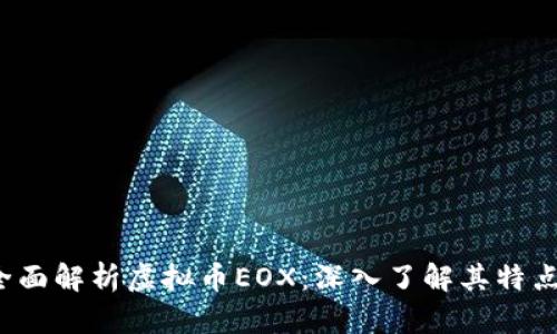 bibao全面解析虚拟币EOX：深入了解其特点与应用