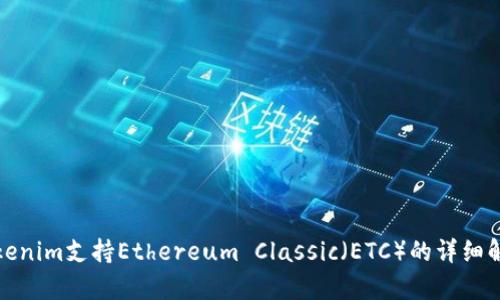 Tokenim支持Ethereum Classic（ETC）的详细解析