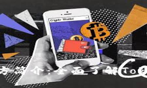 : Tokenim官方简介：全面了解Tokenim及其应用