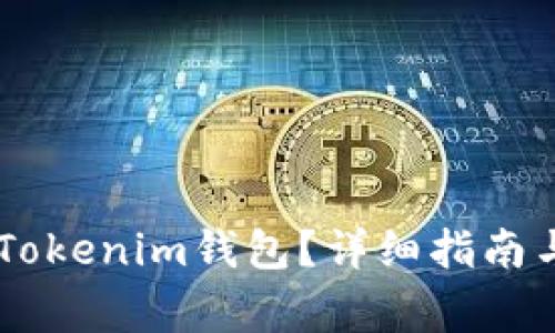 如何在QQ下载Tokenim钱包？详细指南与常见问题解答