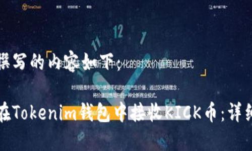为您撰写的内容如下：

如何在Tokenim钱包中接收KICK币：详细指南
