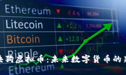 : 区块狗虚拟币：未来数字货币的新宠儿