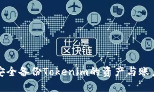 如何安全备份Tokenim的资产与账户信息