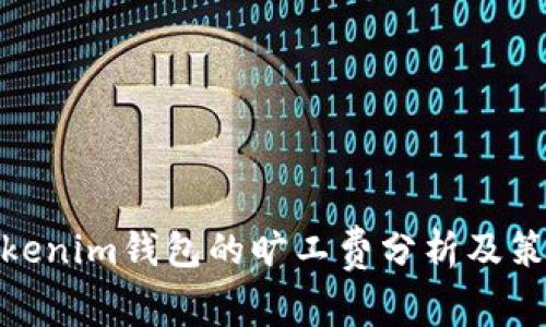 Tokenim钱包的旷工费分析及策略