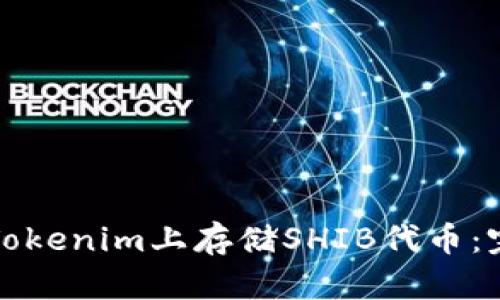 如何在Tokenim上存储SHIB代币：完整指南