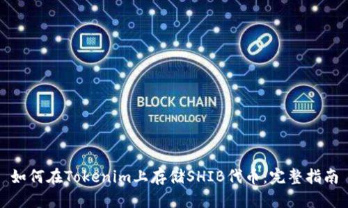 如何在Tokenim上存储SHIB代币：完整指南
