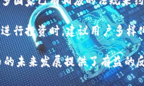   虚拟币被国家没收的原因及影响分析 / 
 guanjianci 虚拟币, 国家没收, 加密货币, 监管政策 /guanjianci 

随着虚拟币的迅速崛起和广泛应用，越来越多的国家和地区开始关注这一新兴领域。虚拟货币，不仅在经济活动中扮演着越来越重要的角色，还引发了许多国家政府的监管反应。最近，关于某些国家没收虚拟币的新闻引发了大众的广泛关注。这种现象背后的原因，影响，以及用户如何应对都值得深入探讨与分析。

一、虚拟币被国家没收的原因
国家对虚拟币的监管一直以来都是一个复杂而敏感的话题。首先，国家对虚拟币的监管主要出于维护国家金融稳定、确保经济安全的考虑。在近几年，虚拟币市场经历了数次的大幅波动，导致一些投资者受损。在经济环境不稳定的情况下，国家为了保护民众的资产，可能会采取没收虚拟币的措施。

另外，不少国家担心虚拟币技术可能被用于洗钱、走私、恐怖主义融资等非法活动。在一些国家，虚拟币的匿名性使得交易过程难以追踪，政府难以有效进行监管。因此，政府选择了没收这些资产，以防止任何潜在的违法行为。

此外，还有一些国家可能会出于自身货币政策的考虑来限制虚拟币的流通。例如，中国在2021年严厉打击虚拟货币交易及挖矿，部分原因就是为了维护人民币的稳定性和控制金融风险。这样的政策最终导致了一些已经存在的虚拟币被没收或者被禁止使用。

二、被没收的虚拟币会如何处理
国家对待被没收的虚拟币的处理方式通常会因国家而异。一些国家可能选择直接销毁被没收的虚拟币，认为这样能够减少市场上的供给，进而达成稳定经济的目标。但另一部分国家则会将这些资产转入国家财政，用于补贴、基础设施建设等方面。

此外，也有一些国家在没收虚拟币后，会针对这些资产进行拍卖，既能从中获取一定的财政收入，又能在一定程度上减少市场的负担。这种处理方式为国家和市场提供了双赢的结果。

在实际操作中，虚拟币的转手和处理也面临着很多挑战。由于区块链技术的复杂性，虚拟币一旦被没收，如何追踪和管理就变得相当困难。因此，很多国家在处理这些资产时，必须依赖于技术手段和专业团队，以确保所有步骤都合法、透明。

三、虚拟币被没收后的用户反应
当国家宣布没收虚拟币时，用户通常会感到震惊与愤怒。许多投资者投入了大量时间和金钱在虚拟币项目上，他们理所当然地认为这些资产属于自己。在没收的情况下，用户不仅失去了自己的投资，也可能失去未来的收益机会。

很多用户对此表示不满，并通过各种渠道发出抗议。一些用户选择与政府进行对话，试图 reivindicate 他们的权利，或者提出诉讼来寻求法律支持。但由于政府的行为通常被视为一项行政决定，普通用户在法律途径上往往会遇到障碍。

此外，部分用户为了保护自身利益，可能会寻求在海外注册的交易平台进行交易，以减少被没收的风险。但这种措施也存在着较大的不确定性，涉及法律风险，用户在参与前需理性看待。

四、国家没收虚拟币的影响
国家对虚拟币的没收，不仅会对个体用户产生影响，更会对整个市场产生深远的影响。首先，由于国家政策的变化，用户的信心可能会受到重创。比如，中国政府出台严格的监管政策后，国内的虚拟币交易量骤降，许多项目团队因失去资金而解散，整个行业受到极大冲击。

其次，国家对于虚拟币的态度变化，也可能会影响全球市场。例如，当一个主要经济体如美国或欧盟开始对虚拟币进行限制，那将引发全球范围内的连锁反应，投资者纷纷开始寻求避险资产，导致市场更为动荡。

而从长远来看，国家的监管政策可能会促使虚拟币行业的发展更加合规。在一定程度上，政府的监管能有效提高市场透明度，让参与者在更为公正的环境中进行交易。这可能会提升行业的整体声誉，吸引更多用户参与进来。

五、如何保护自己免受虚拟币被没收的风险
为了应对可能的国家没收风险，用户应主动采取一些保护措施。首先，选择完成身份认证和合规的交易平台进行交易是相当重要的。近年来，许多国家已有相应的法规来约束虚拟币行业，用户应与遵循当地法律的平台合作，降低投资风险。

此外，用户还可以寻求法律咨询。了解当地对虚拟币的相关法律法规，可以帮助用户在投资过程中做出更为明智的决策。此外，在仅依靠虚拟币进行投资时，建议用户多样化投资方式，将资金分散在不同资产类别中，同时也降低了被没收的风险。

总的来说，虚拟币被国家没收的问题反映了加密货币领域在发展过程中所面临的诸多挑战。尽管它给投资者带来了剧烈的波动，但也为虚拟币的未来发展提供了有益的反思与警示。通过合理的措施与方法，用户可以更好地保护自己的投资，适应不断变化的市场和政策环境。