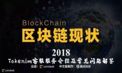 Tokenim客服服务介绍及常见问题解答