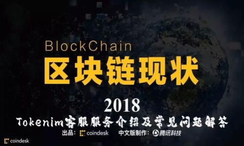 Tokenim客服服务介绍及常见问题解答