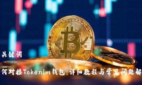 及关键词

如何对接Tokenim钱包：详细教程与常见问题解答