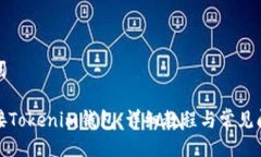 及关键词如何对接Tokenim钱包：详细教程与常见问