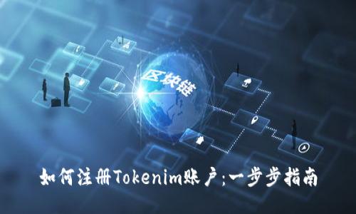 如何注册Tokenim账户：一步步指南