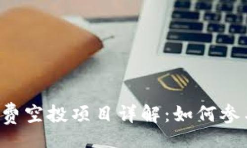 item
    Tokenim 免费空投项目详解：如何参与和获取免费代币