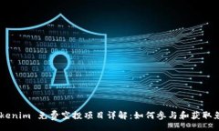 item    Tokenim 免费空投项目详解：如何参与和获取