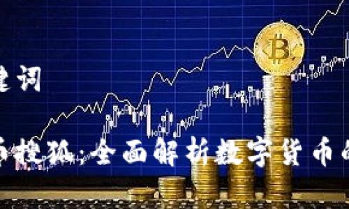 和关键词

虚拟币搜狐：全面解析数字货币的世界