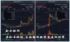 和关键词虚拟币搜狐：全面解析数字货币的世界