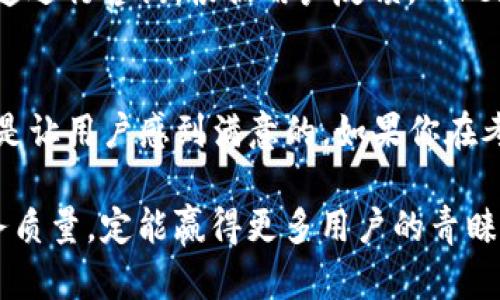   Tokenim最近好用吗？全面分析与评价 / 

 guanjianci Tokenim, 加密货币, 区块链, 数字资产, 交易所 /guanjianci 

在当今的数字资产领域，Tokenim作为一个新兴的平台，越来越受到用户的关注。Tokenim不仅致力于提升交易体验，还在安全性、功能多样性等方面进行了不断的改进。许多用户在寻找最值得信赖的加密货币交易所时，都会询问“Tokenim最近好用吗？”这个问题。本文将对Tokenim进行全面的分析与评价，帮助用户更好地了解这个平台的现状和前景。

Tokenim的基本介绍
Tokenim是一家成立不久的加密货币交易平台，旨在为用户提供安全、便捷的数字资产交易体验。该平台通过先进的区块链技术，确保交易的透明和可追溯性，并为用户提供广泛的数字资产交易选择。Tokenim支持多种加密货币，包括比特币、以太坊及许多其他小型代币，使用户能够有效地进行资产配置和投资。

最近的安全性与稳定性
在选择交易所时，安全性是用户最关心的因素之一。Tokenim为了保障用户资产的安全，采用了多层次的安全防护措施，包括用户资金的冷存储、数据加密等技术。这些措施大大降低了黑客攻击和安全漏洞的风险。

此外，Tokenim的系统平台在技术上进行了多次升级，以提升系统的稳定性。在近期的测试中，Tokenim表现出了良好的稳定性和高并发处理能力，大部分用户在交易时并未遇到卡顿或失败的情况。这些因素进一步证明了Tokenim在安全与稳定性方面做出的努力。

用户体验与功能评价
Tokenim为用户提供了友好的界面设计和易于操作的功能。用户在注册和交易上都能感受到流畅的体验，不同于一些复杂难懂的平台。Tokenim的用户界面，用户能迅速找到所需的功能按钮，这对于新手用户尤为重要。

除此之外，Tokenim支持多种交易模式，包括现货交易、合约交易及杠杆交易等，满足了不同用户的需求。此外，Tokenim还提供了实时市场数据、市场分析工具以及丰富的教育资源，帮助用户做出更明智的投资决策。

Tokenim的市场表现
近年来，全球数字货币市场持续走热，Tokenim也随之获得了良好的市场反馈。根据最新的数据，Tokenim的交易量持续增长，用户注册量不断攀升，已成为行业内颇具竞争力的交易平台之一。然而，由于市场竞争激烈，该平台仍需不断创新和改进，以保持其市场地位。

在最近的市场波动中，Tokenim也积极应对市场挑战，推出了一系列新功能和活动，吸引更多用户参与并进行交易。这些举措不仅提升了Tokenim的市场影响力，也增强了用户的品牌忠诚度。

可能相关的问题解答

1. Tokenim与其他交易所相比有哪些优势？
Tokenim与其他主要的加密货币交易所相比，拥有多个显著的优势。首先，其用户友好的界面使得交易过程更加流畅，尤其是对于新手用户而言。其次，Tokenim在安全性方面提供了更严格的保障，包括冷钱包存储和生物识别登陆等功能，能够有效防止资产被盗。此外，Tokenim支持的多种加密货币交易提供了更多的投资选择，更能满足不同用户的需求。

2. Tokenim是否提供移动端应用？
是的，Tokenim提供了移动端应用，以便用户在任何时间、任何地点进行交易。移动端应用的设计和平台网页版一致，用户可以方便地进行充值、提现和交易，几乎不受时间和地域的限制。这一功能在当今快节奏的生活中尤为重要，吸引了越来越多的用户下载和使用Tokenim的移动应用。此外，手机应用也提供了实时推送通知，用户可以及时获取市场资讯和交易提醒。

3. Tokenim的交易手续费是怎样的？
Tokenim的交易手续费相对发送的市场仍然具有一定的竞争力。具体的手续费依据不同的交易模式而有所不同，通常情况下，现货交易的手续费往往较低，而合约交易和杠杆交易则可能会有更高的费率。同时，Tokenim还定期推出促销活动，为用户提供手续费减免等优惠措施。用户在实际交易前，可以在官网查看最新的手续费标准，以做更准确的预估。

4. Tokenim是否支持法币交易？
Tokenim支持多种法币与加密货币之间的交易，使得用户可以便利地将法币兑换为数字资产。支持的法币通常包括美元、欧元等主要货币，这对于希望通过法币投资加密市场的用户特别重要。此外，Tokenim还与多家支付机构合作，支持多种支付方式如信用卡、银行转账等，为用户提供灵活的充值选项。

5. Tokenim的客户支持服务如何？
Tokenim非常重视客户服务，设有专业的客服团队，提供多渠道的支持服务，包括在线聊天、电子邮件及常见问题解答等。用户可以在遇到任何问题时，选择最合适的渠道进行咨询。根据用户反馈，Tokenim的客服反应迅速，往往能够在短时间内解决用户的疑问和问题。同时，Tokenim还提供了多语言支持，使得来自世界各地的用户都能够畅通无阻地使用其服务。

总结
总的来说，Tokenim在安全性、用户体验和市场表现等多个方面均显示出其强大的竞争力。尽管市场仍然面临一定的挑战，Tokenim在功能改进和用户维护方面的努力是让用户感到满意的。如果你在考虑使用Tokenim进行加密货币交易，以上信息或许可以帮助你更好地判断其是否适合你。

随着数字资产的不断发展，Tokenim作为一个新兴的交易所，有望在未来取得更大的进展与成就。虽然当前对其的询问较多，但相信只要其能够持续用户体验，完善服务质量，定能赢得更多用户的青睐。