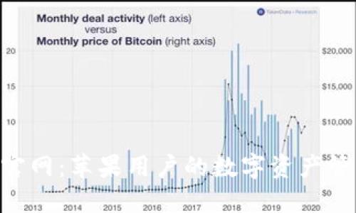 Tokenim官网：苹果用户的数字资产管理新选择