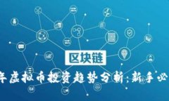 2023年虚拟币投资趋势分析：新手必读指南