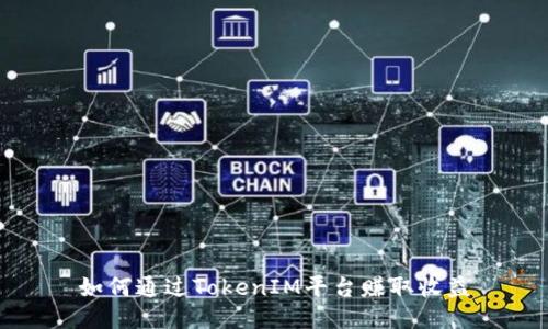 如何通过TokenIM平台赚取收益