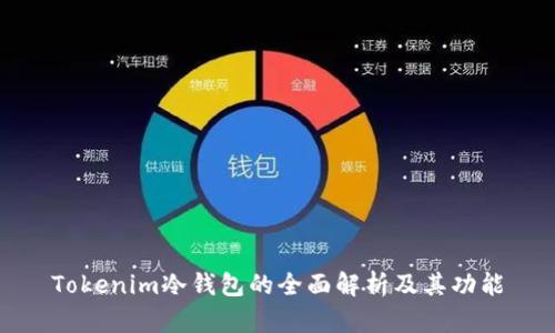 Tokenim冷钱包的全面解析及其功能