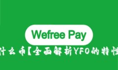 虚拟币YFO是什么币？全面解析YFO的特性及其市场