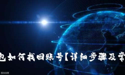 Tokenim钱包如何找回账号？详细步骤及常见问题解答