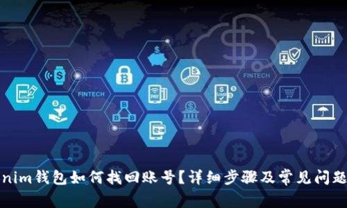 Tokenim钱包如何找回账号？详细步骤及常见问题解答