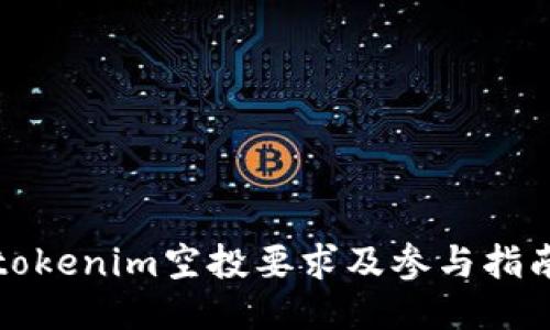 tokenim空投要求及参与指南