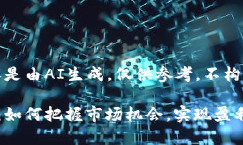 请注意，以下内容是由AI生成，仅供参考，不构成任何投资建议。

虚拟币短线收益：如何把握市场机会，实现盈利！