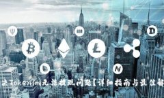 如何解决Tokenim无法提现问题？详细指南与最佳解