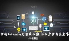 如何将Tokenim充值到币安：详细步骤与注意事项