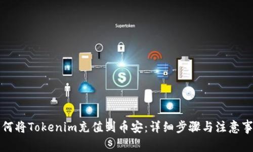 如何将Tokenim充值到币安：详细步骤与注意事项