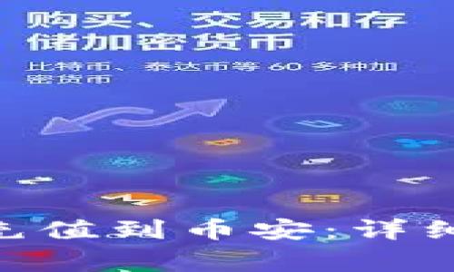如何将Tokenim充值到币安：详细步骤与注意事项