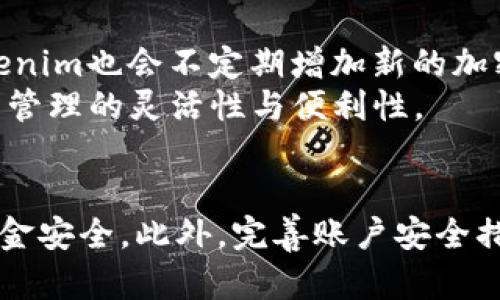 biao ti/biao tihua/huatokenim, 冷钱包, 热钱包, 加密货币, 数字资产/guanjianci

一、什么是Tokenim？
Tokenim是一种加密货币管理工具，旨在为用户提供安全、便捷的数字资产管理服务。它结合了热钱包和冷钱包的优点，使用户能够轻松管理和交易各种加密货币。Tokenim不仅支持多种主流币种，还提供安全性、易用性和可访问性，使得普通用户也能轻松接触到加密货币市场。

二、冷钱包和热钱包的定义与功能
在加密货币管理中，钱包可以分为两种主要类型：热钱包和冷钱包。热钱包是指始终连接到互联网的钱包，通常用于频繁交易和日常使用，便于用户随时访问和使用其资金。而冷钱包则是指与互联网断开连接的钱包，主要用于长期存储加密货币，提供更加安全的存储环境。
热钱包的优点在于使用方便，交易速度快，适合活跃的交易用户。反之，冷钱包由于不在线，能够有效减少黑客攻击的风险，是长期持有者的理想选择。选择合适的钱包类型，能够提高资产的安全性与流动性。

三、Tokenim热钱包与冷钱包的关联
Tokenim通过将热钱包和冷钱包的优点结合，提供了一个综合性的数字资产管理平台。用户在使用Tokenim时，可以根据自己的需求选择使用热钱包还是冷钱包，甚至可以将其结合使用，以达到最高的资产安全性和灵活的流动性。
在Tokenim平台上，热钱包和冷钱包之间的操作非常简便。用户可以在需要交易时快速将资产从冷钱包转移到热钱包中，实现快速交易，而在不需要交易时又可以将资金转回冷钱包中，确保资产的安全。这种灵活的管理模式，极大地方便了用户对数字资产的管理。

四、Tokenim的安全性与隐私保护
安全性对于加密货币管理至关重要。Tokenim采用多层次的安全防护措施，包括高强度的加密算法、双重身份验证（2FA）、以及分布式网络存储等。冷钱包存储的离线功能避免了因网络攻击造成的数字资产损失。
Tokenim在用户的隐私保护方面也下了很大功夫，用户的数据不会被随意分享或出售，所有资产交易都进行了匿名处理。用户可随时查看其数字资产的交易历史和余额，而无需担心隐私泄露。

五、使用Tokenim的优缺点分析
使用Tokenim进行加密货币管理时，用户可以享受多个优点。首先，Tokenim提供了一站式的服务，用户不必在不同平台之间进行转账和管理。其次，Tokenim的界面友好，适合普通用户操作，不需要太多技术知识。此外，结合热钱包与冷钱包的使用，让资产的流动性和安全性得到了加强。
但Tokenim也有一些不足之处。比如，作为一个综合性平台，Tokenim可能面临来自于竞争对手的压力，需要不断服务以吸引和留住用户。另外，因为许多用户在使用钱包时缺乏安全意识，可能导致资产损失，因此用户在操作时需格外小心，遵循相关的安全指南。

六、可能的相关问题

h41. 如何选择适合自己的钱包类型？/h4
选择适合自己的钱包类型应考虑多方面因素，首先根据个人用途来分，例如交易频率较高的用户可以倾向于选择热钱包，因其方便快捷，适合高频次的交易。而对于那些长时间持有资产的用户，冷钱包则是更好的选择，它能够提供更高的安全性，防止黑客攻击。
其次，用户可以考虑其自身的技术水平。如果用户对加密货币不够了解，使用热钱包可能更为简便且操作容易，但同时需要时常注意安全防护。而对于技术水平较高的用户，冷钱包的设置和熔合使用热钱包则会更加灵活且安全。最后，要结合自身的风险承受能力评估。进行一定比例的资产存储在冷钱包可以有效应对市场变动带来的风险。

h42. Tokenim如何保障用户的资金安全？/h4
资金安全是Tokenim严肃对待的问题，平台采取了包括但不限于加密存储、双重认证、定期安全审计等多项安全措施。用户的私钥在设备中本地加密保存，且永不上传至服务器中，确保资金的绝对安全。
另外，定期的安全审计可以及时发现平台存在的安全隐患，进行修复和改善。同时，多层防护措施可防止账户被非授权访问，保护用户资产安全。在极端情况下，Tokenim还支持在用户设备失去控制时的资金锁定功能，通过复杂的回收机制保障用户的资产安全。

h43. 如何进行热钱包与冷钱包之间的转账？/h4
Tokenim提供了简便的操作流程来进行热钱包与冷钱包之间的转账。用户只需登录Tokenim账户，选择要转出的币种和金额，接着选择转账至热钱包或冷钱包，即可完成转账。
过程中的每一步都会提示用户确认转账信息，并进行必要的安全身份校验。转账完成后，用户可在相应的钱包中查看到账的资金，整个过程透明公开，确保用户安心使用。此外，Tokenim还支持实时通知，用户即可在完成转账后立即查看其交易状态。

h44. 如何保障Tokenim账户的安全性？/h4
账户安全性是一切安全保障的基础，用户可以通过一系列措施来增强自己的Tokenim账户安全。首先，建议用户进行双重身份验证（2FA），有效提升账户被黑客攻击的风险。
其次，用户需定期更换密码，并确保密码的复杂性。同时，请勿将密码泄露给他人，也不以简单的组合形式进行设置。此外，定期检查账户活动，确保没有收到不必要的或者可疑的活动提示，若发现异常需及时联系客服进行处理。

h45. Tokenim支持哪些加密货币？/h4
Tokenim为用户提供广泛的加密货币支持，常见的包括比特币、以太坊、莱特币等主流币种。这些币种将会提供各类数字资产的便捷管理。除了主流币种，Tokenim也会不定期增加新的加密货币，确保用户能紧跟最新的市场趋势。
用户在Tokenim上可以管理多种类型的数字资产，针对不同的交易需求选择适合的币种。而且平台的动态调整和币种更新也为用户提供了便捷，提升了资产管理的灵活性与便利性。

总结
综上所述，Tokenim为普通用户提供了安全、便捷的热钱包与冷钱包的综合管理平台。通过科学的资产管理策略，用户可以根据自己的需求灵活选择，确保资金安全。此外，完善账户安全措施与丰富的币种支持，让Tokenim不仅适合新手，也为资深用户带来了良好的体验。随着加密货币市场不断发展，Tokenim的角色和潜力无疑是值得期待的。