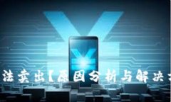  虚拟币无法卖出？原因分析与解决方案全解析