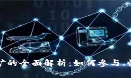 虚拟币采矿的全面解析：如何参与、收益与风险