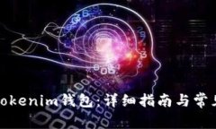如何操作Tokenim钱包：详细指南与常见问题解答